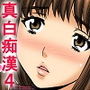 処女ハメ痴漢電車 真白編4 -おじさんっ…お願いチ〇ポ入れて… 痴漢サレ娘の私が雌畜になるまで-