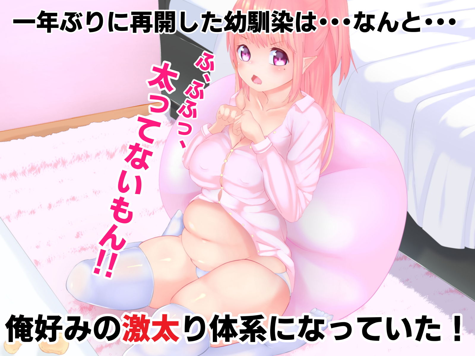 デ・・・いや・・・ぽっちゃり幼馴染