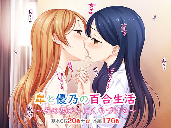 皐と優乃の百合生活 ～その花びらにくちづけを～