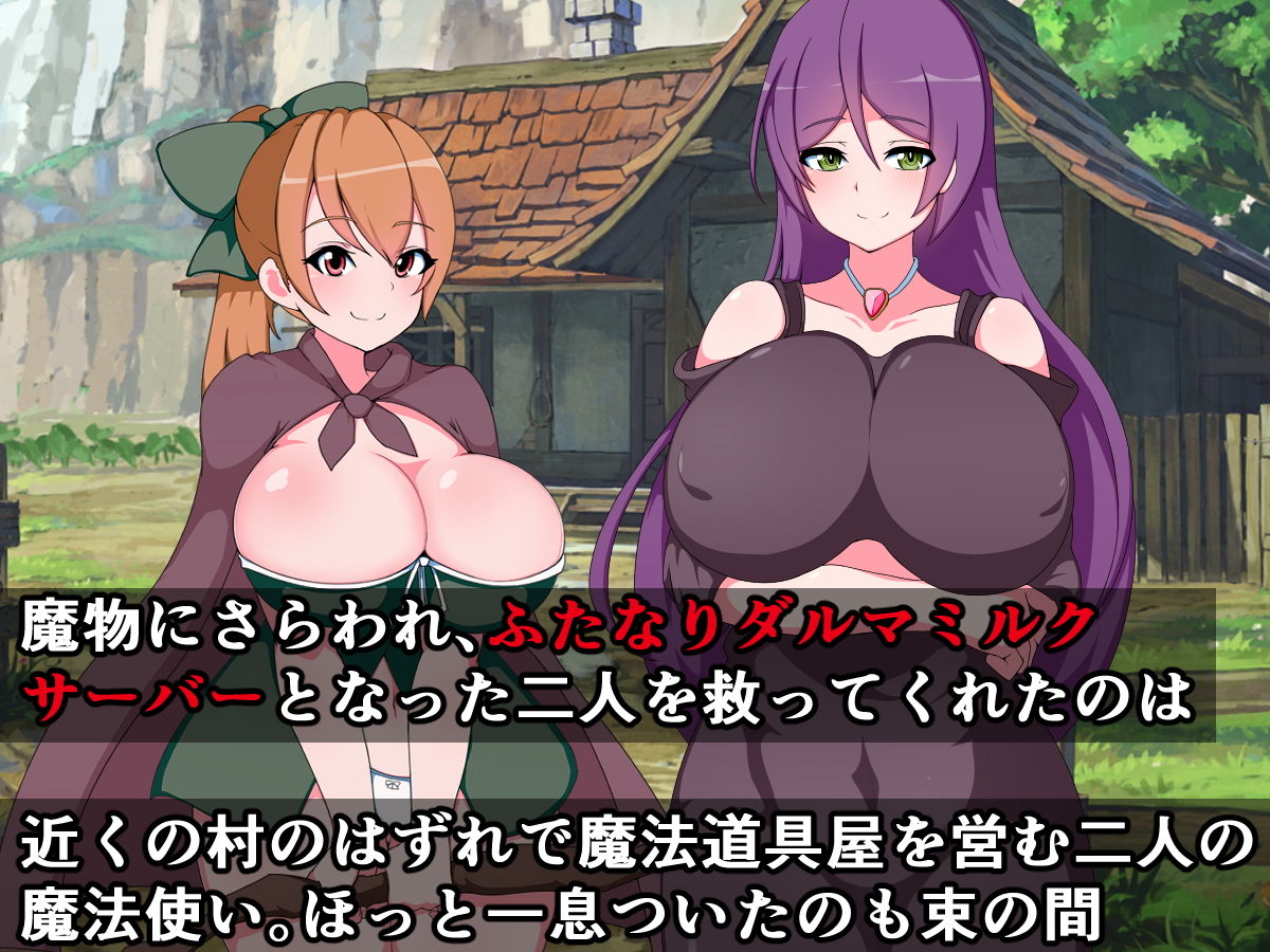 魔物に捕まり石化ふたなりミルクサーバーになっちゃう仲良し姉妹のお姉ちゃん