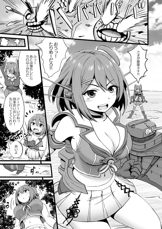 従順な重巡摩耶様！！