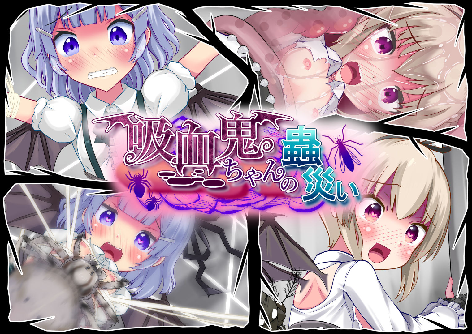 吸血鬼ちゃんの蟲災い