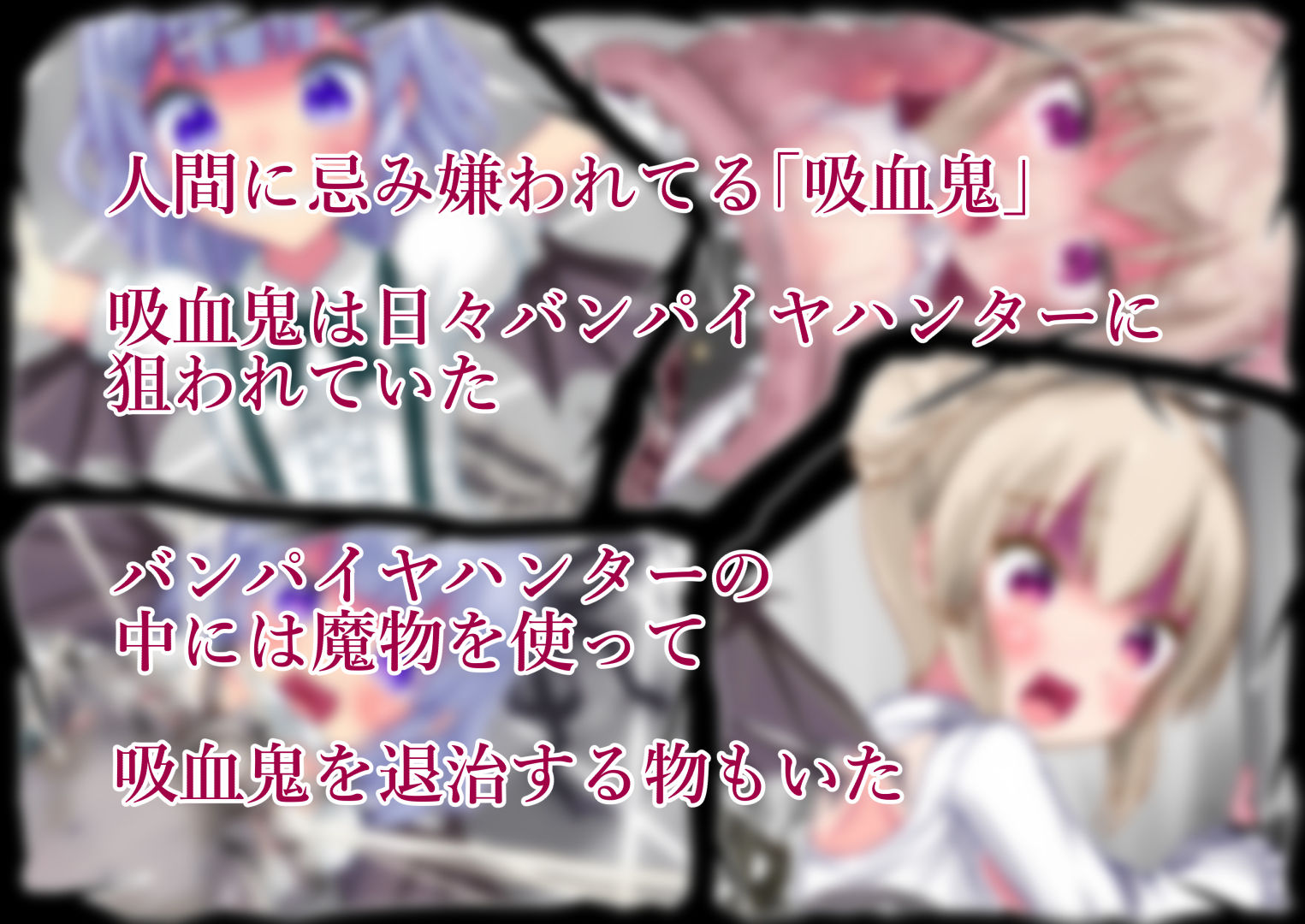 吸血鬼ちゃんの蟲災い