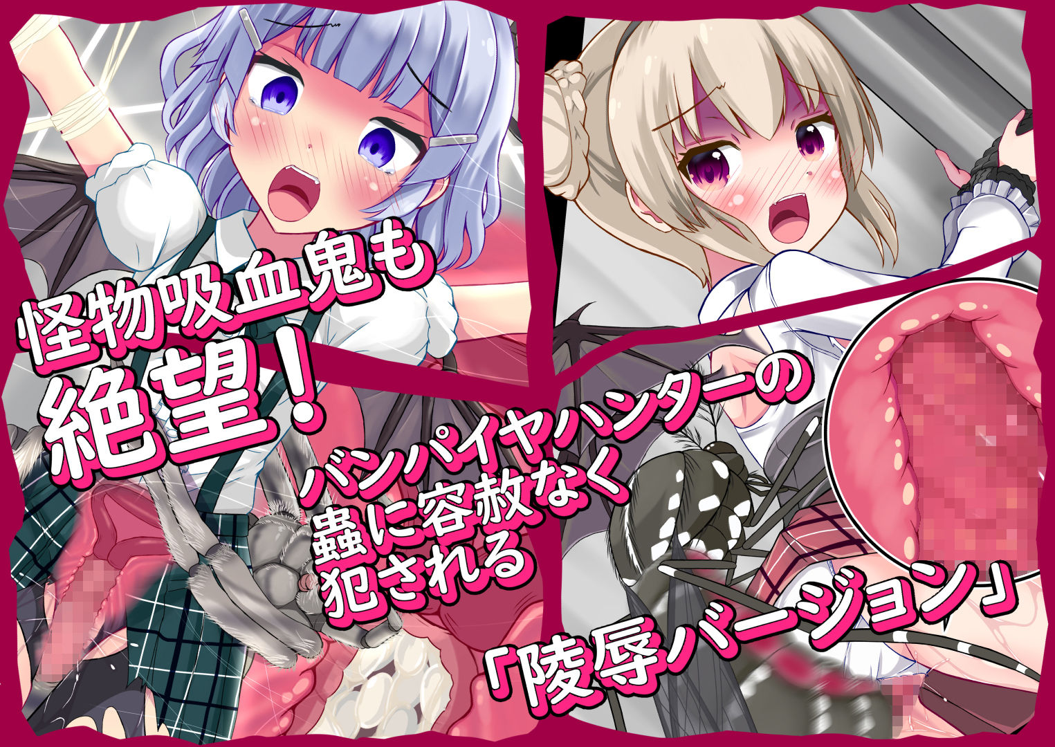 吸血鬼ちゃんの蟲災い