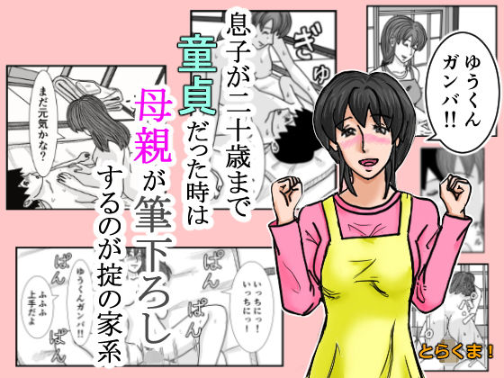 息子が二十歳まで童貞だった時は母親が筆下ろしするのが掟の家系