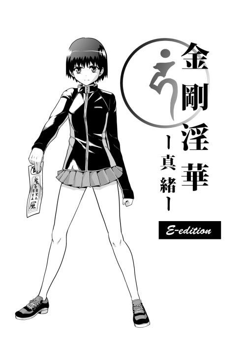 金剛淫華ー真緒ー E-edition