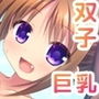 双子の●●巨乳といちゃらぶえっち！