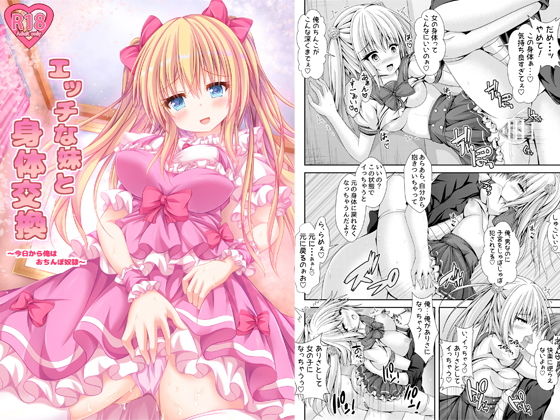 エッチな妹と身体交換～今日から俺はおちんぽ奴隷～