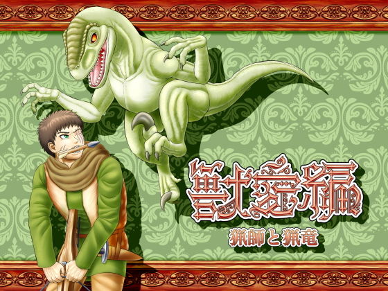 獣愛編 ～猟師と猟竜～