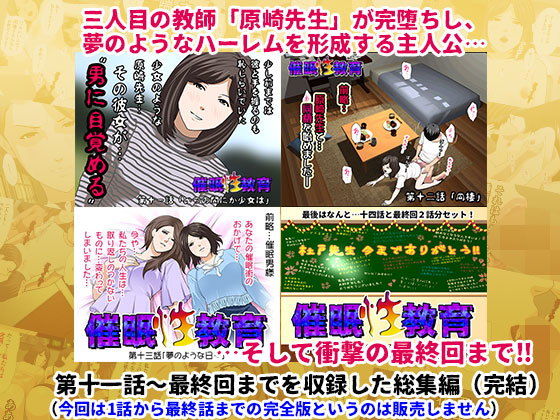 催眠性教育 完全版 後編（完結）