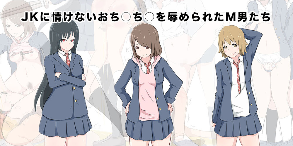 ●●に情けないおち○ち○を辱められたM男たち