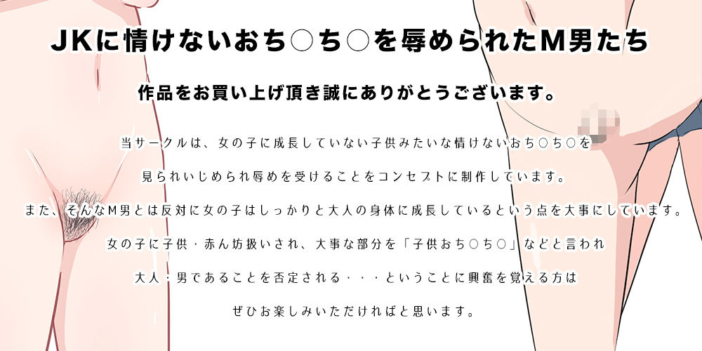 ●●に情けないおち○ち○を辱められたM男たち