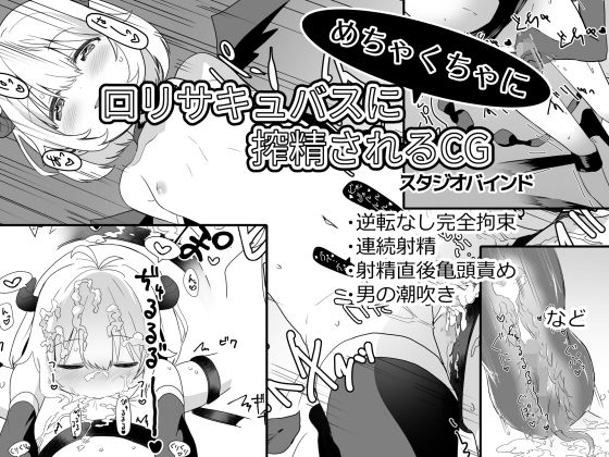 ●●サキュバスにめちゃくちゃに搾精されるCG