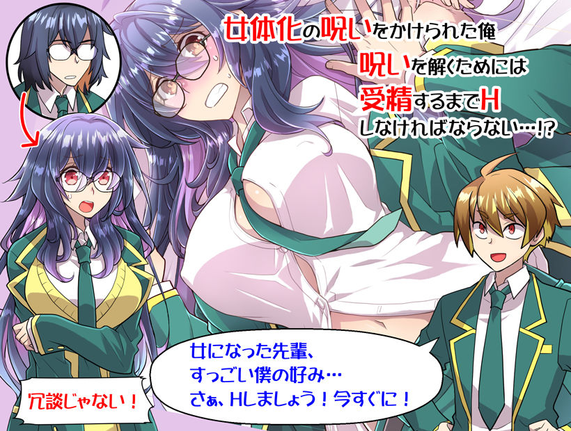 呪いで女体化した眼鏡でノッポな俺が生意気後輩とHすることになった事の顛末