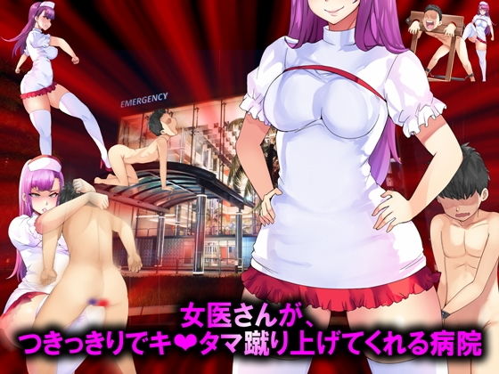 女医さんが、つきっきりでキ○タマ蹴り上げてくれる病院