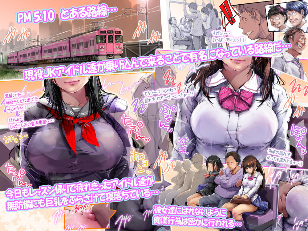 レッスン帰りの電車でつい疲れて寝てしまった現役●●アイドルは痴漢されまくって起きた頃にはもぅ抵抗もできずにただただ快感と絶頂を得続けるしかない本