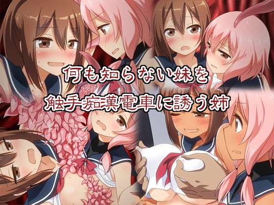 姉妹の触手痴漢体験記