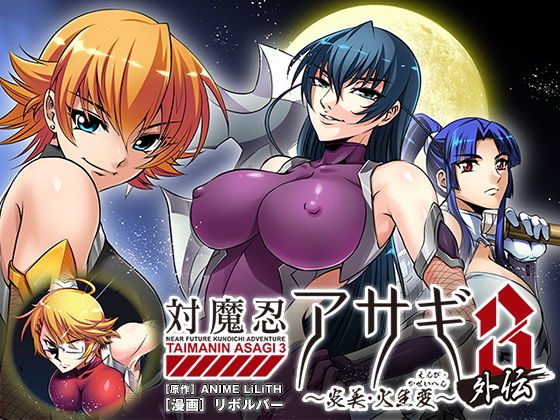 【漫画】対魔忍アサギ3外伝 ～炎美・火生変～