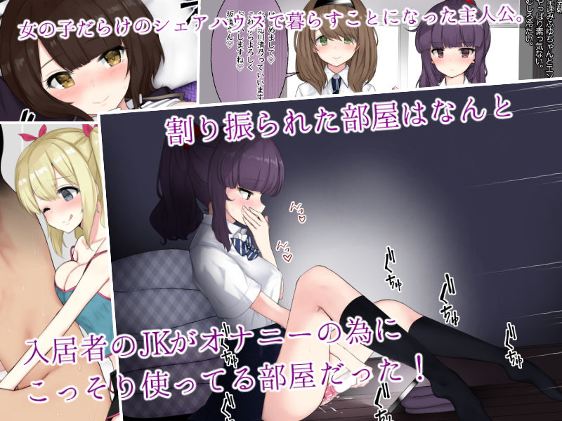 オナサポシェアハウス～ビッチ4・男1の限界共同性活～