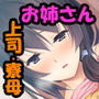 エッチなおねえさんは好きですか？ ～寮母と上司のたぷたぷおっぱいを好きなだけ～
