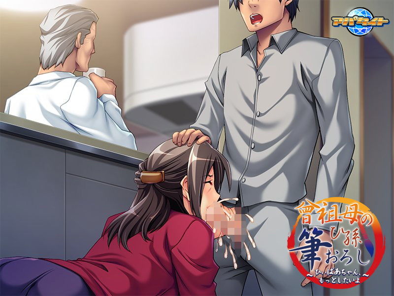 曾祖母のひ孫筆おろし～ひぃばあちゃん、もっとしたいよ～