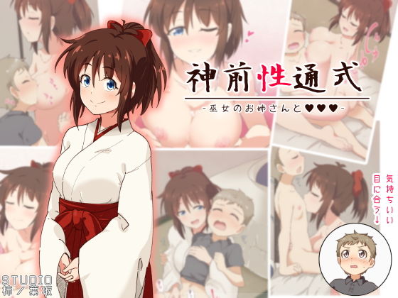 神前性通式 -巫女のお姉さんと-