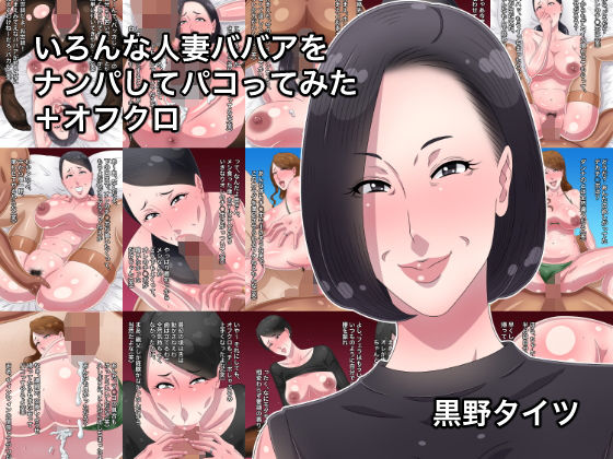 いろんな人妻ババアをナンパしてパコってみた＋オフクロ