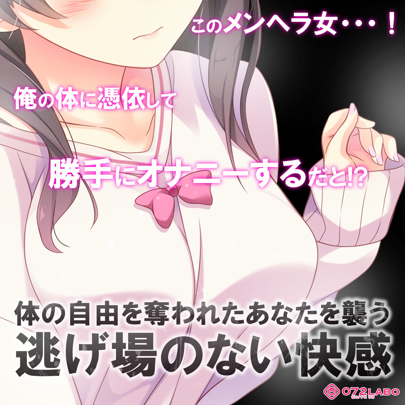 【ヤンデレ憑依】音声で手コキ★ヤバい！メンヘラ女が憑依した！「あなたが欲しい1」～オトコのアソコって気持ちいいんだね？～