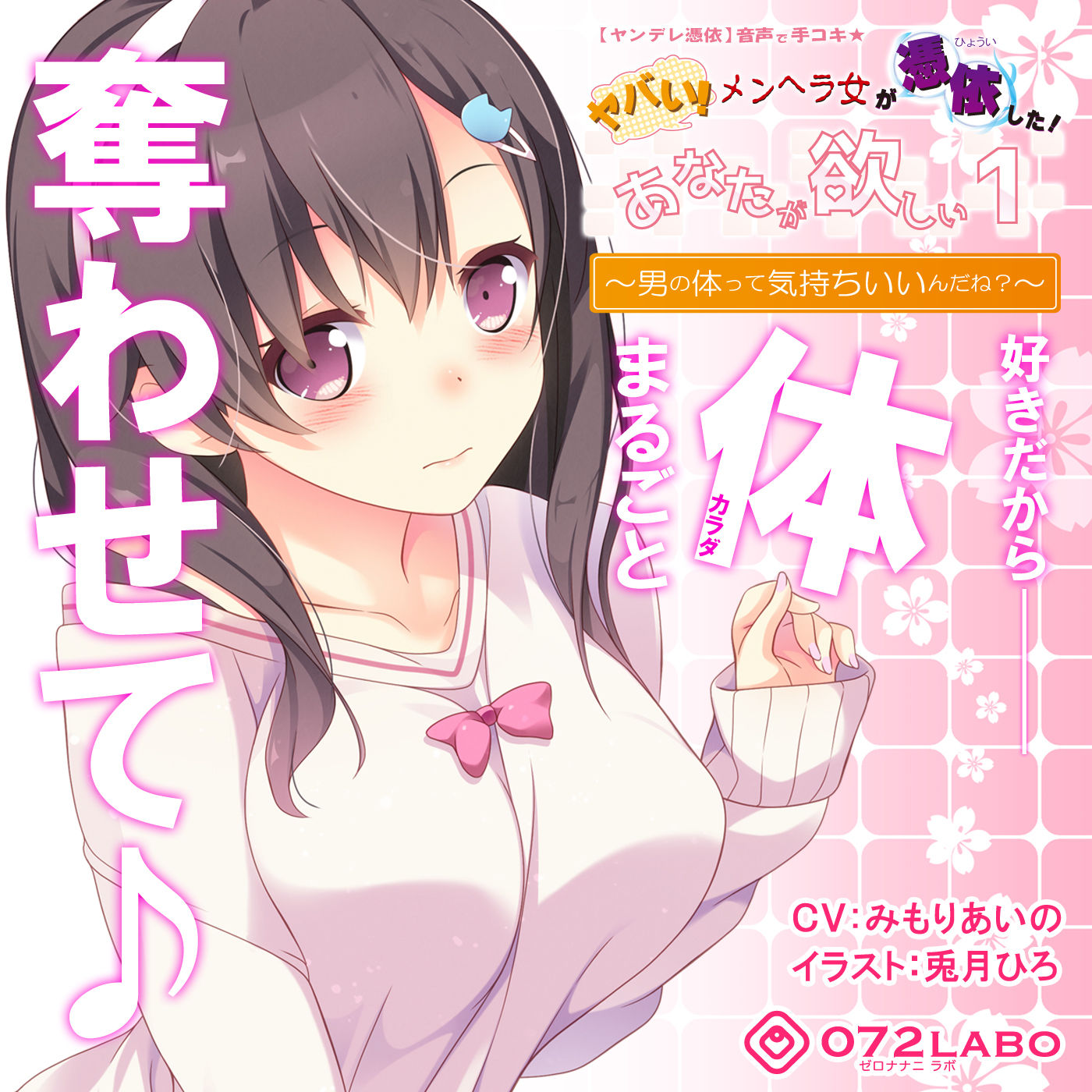 【ヤンデレ憑依】音声で手コキ★ヤバい！メンヘラ女が憑依した！「あなたが欲しい1」～オトコのアソコって気持ちいいんだね？～