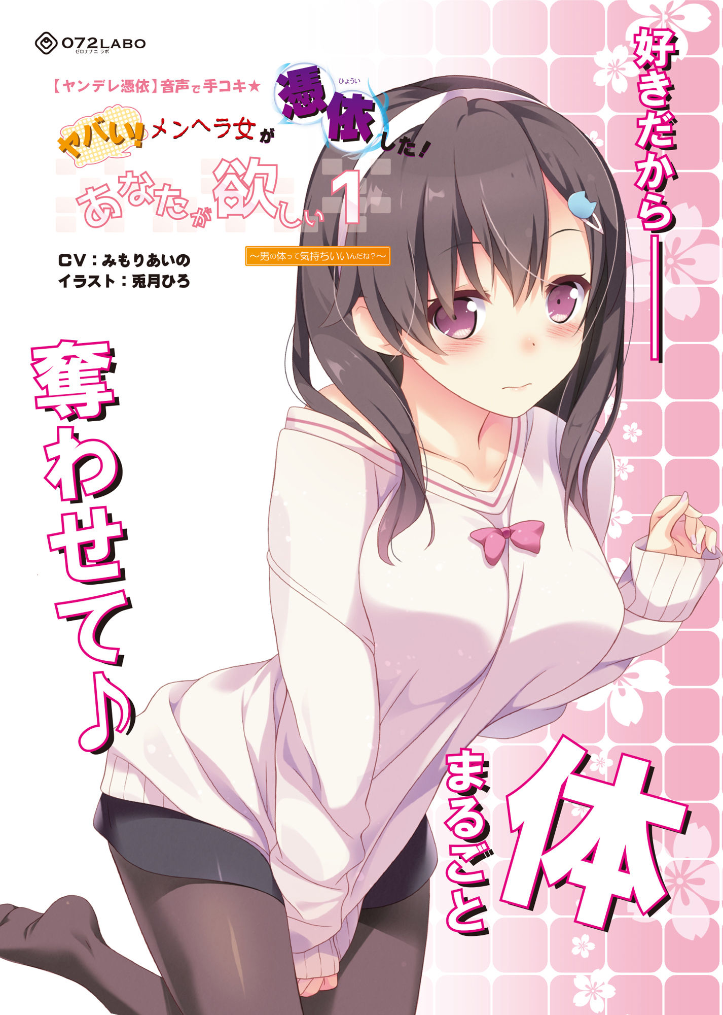 【ヤンデレ憑依】音声で手コキ★ヤバい！メンヘラ女が憑依した！「あなたが欲しい1」～オトコのアソコって気持ちいいんだね？～