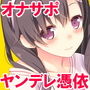 【ヤンデレ憑依】音声で手コキ★ヤバい！メンヘラ女が憑依した！「あなたが欲しい1」～オトコのアソコって気持ちいいんだね？～