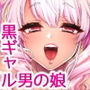 黒ギャル男の娘ママ総集編っす！