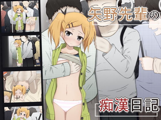 矢野先輩の痴漢日記