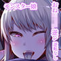 もんむす向け搾精デリヘルデビラブリー