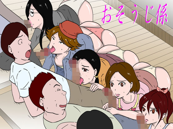 「おそうじ係」