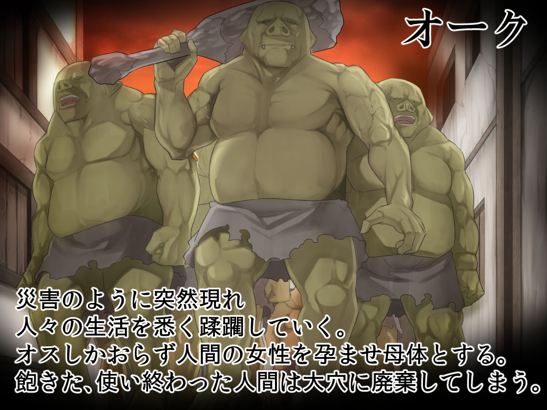 オークのゴミ捨て場