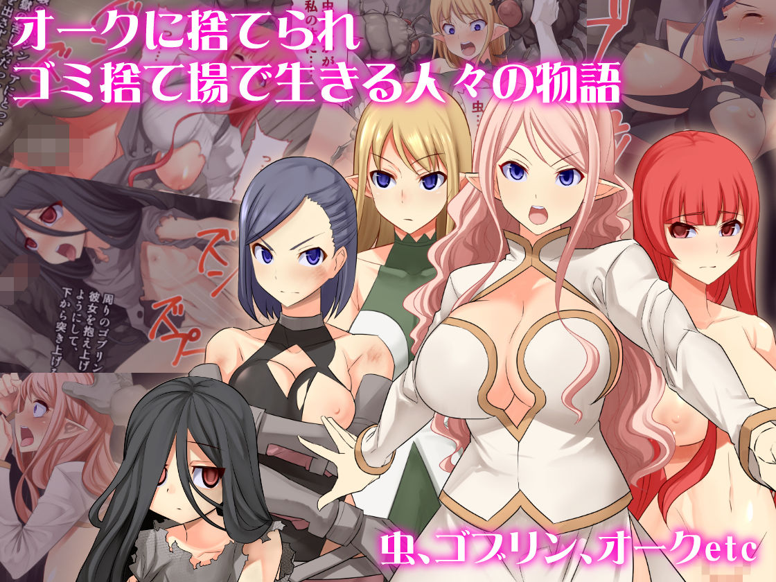 オークのゴミ捨て場