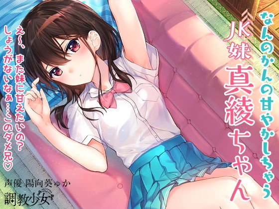 なんのかんの甘やかしちゃう●●妹真綾ちゃん