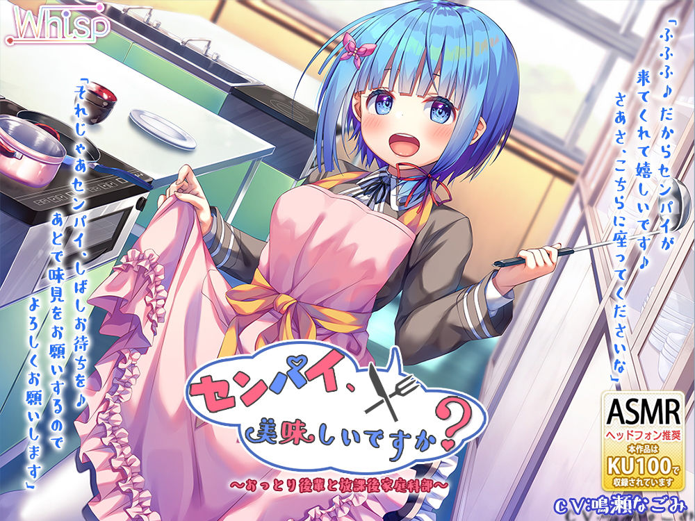 【ハイレゾ×KU100バイノーラル】センパイ、美味しいですか？～おっとり後輩と放課後家庭科部～