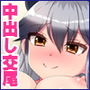 ドスケベ発情ギツネ