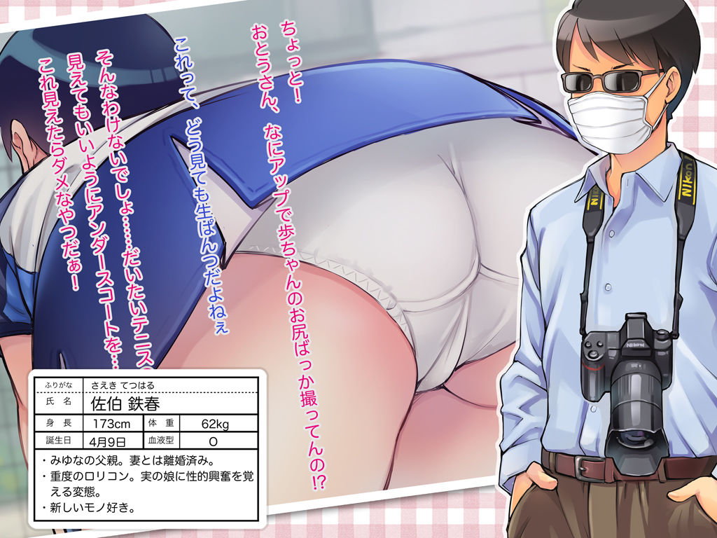 おとうさんがロリコンなんです！！