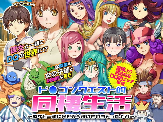 ド○ゴンクエスト的同棲生活 ～彼女と一緒に異世界へ飛ばされちゃったよ？！～