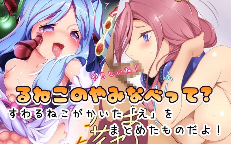 るねこのやみなべ さんくちめ