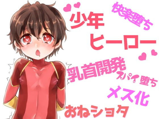 乳首イキする●●●ヒーロー ～悪の組織に乳首開発されてメス堕ちしちゃう正義の味方～