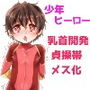 乳首イキする●●●ヒーロー ～悪の組織に乳首開発されてメス堕ちしちゃう正義の味方～