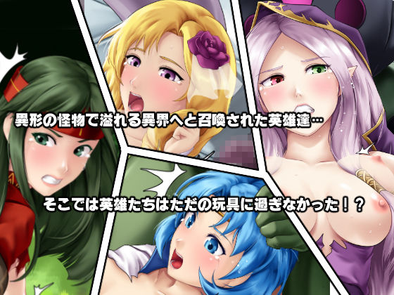 もし英雄たちが交配実験されてしまったら！？