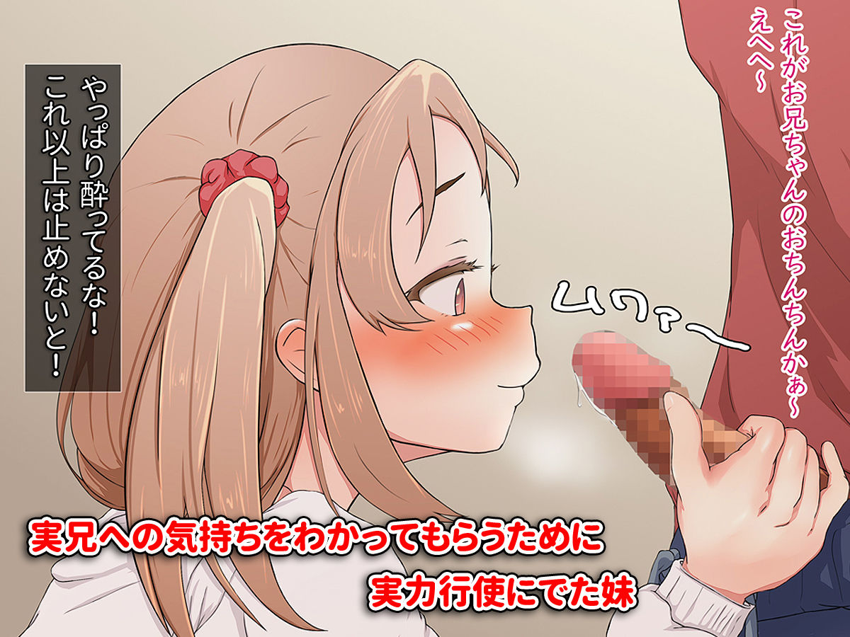 酔った勢いで告白H ～妹とハメまくりな一夜～