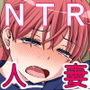 おとなりNTR 後編