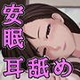 癒らしママの安眠耳舐め