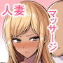 人妻快楽マッサージ